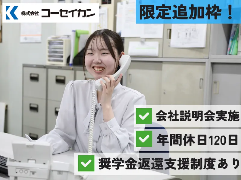 株式会社コーセイカン