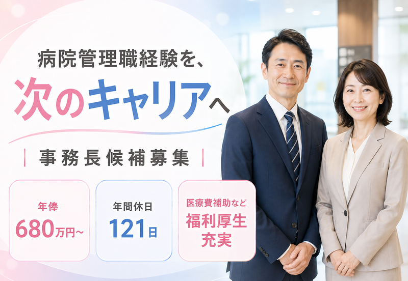 医療法人社団桐和会　タムスさくら病院川口　事務長候補(事務管理職)の求人・転職情報