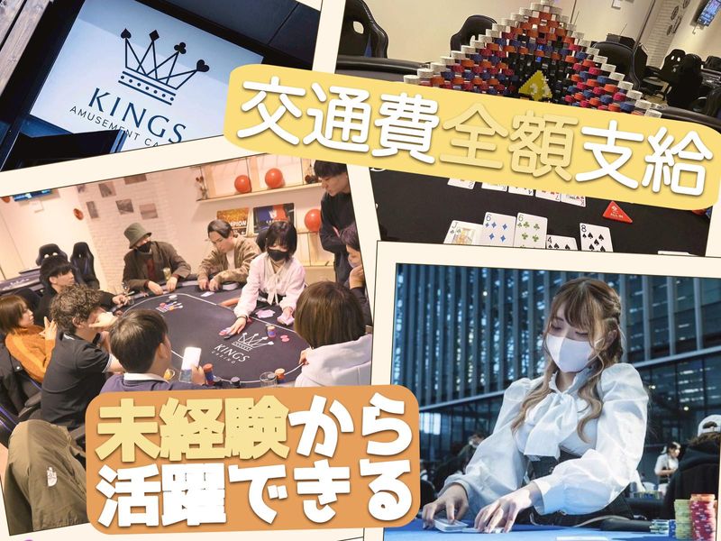 Amusement Casino KINGS 取手店のアルバイト・バイト求人情報-05