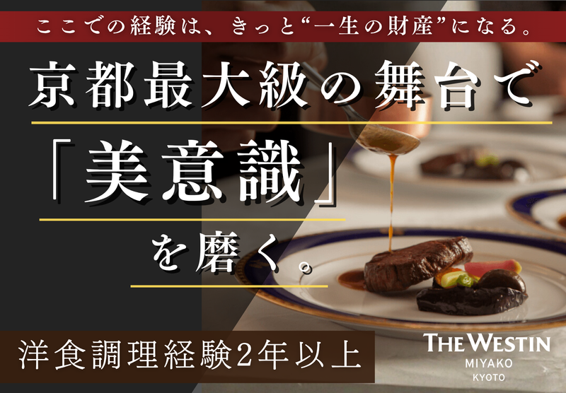 株式会社近鉄・都ホテルズ　ウェスティン都ホテル京都の求人・転職情報