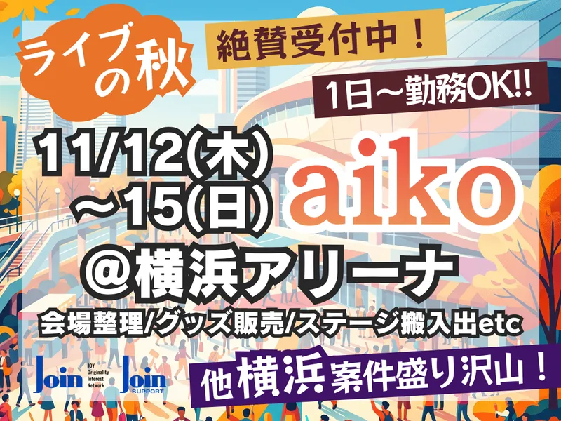 横浜アリーナ/株式会社JOIN SUPPORTのアルバイト・バイト求人情報