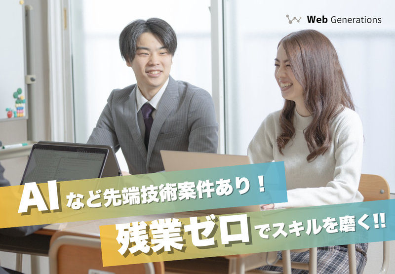 株式会社ウェブジェネレーションズの求人・転職情報