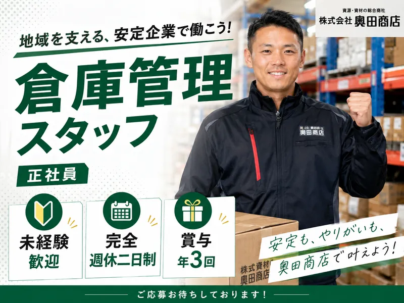 株式会社　奥田商店の求人・転職情報