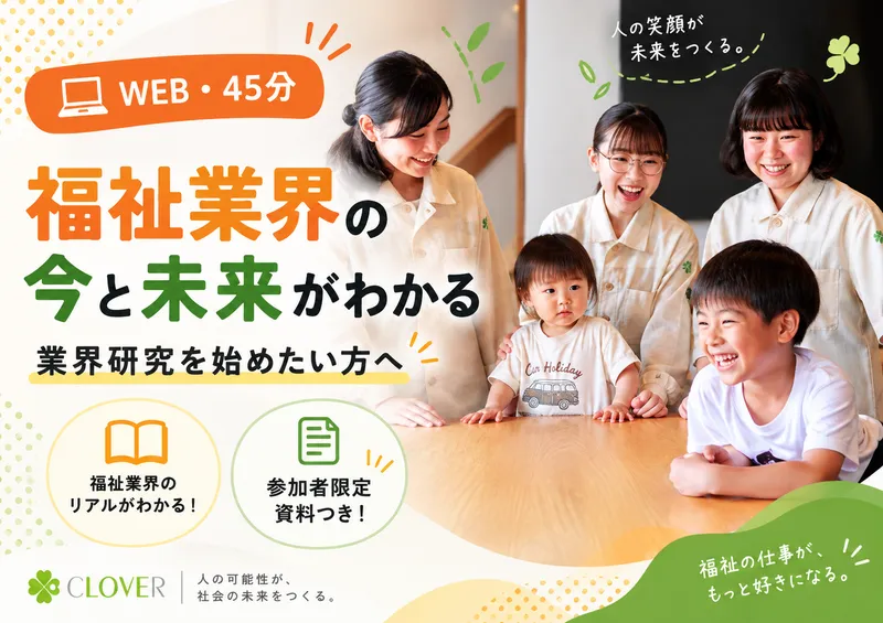 【WEB 45分/ 業界セミナー】福祉業界の現在と今後を知る