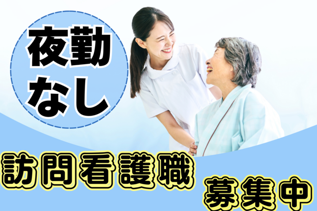 株式会社ぷらす　ぷらす訪問看護ステーションの求人・転職情報