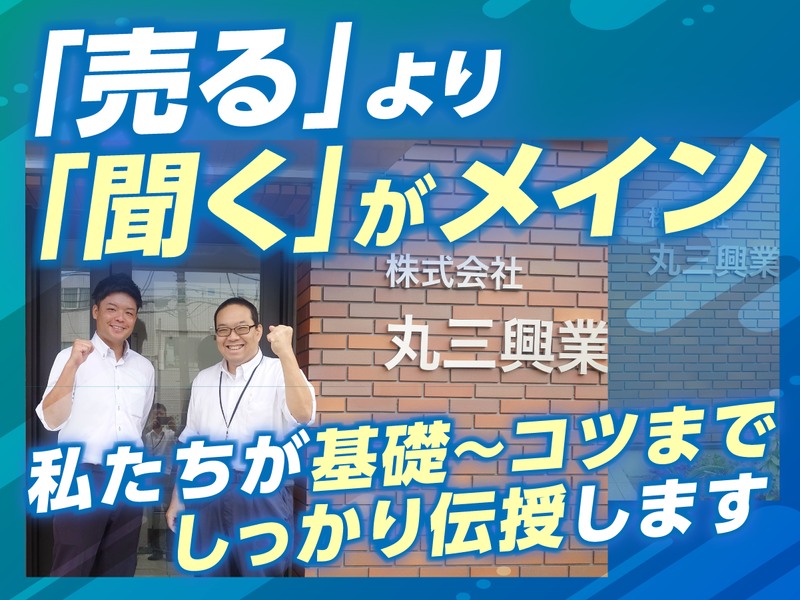 株式会社丸三興業の求人・転職情報