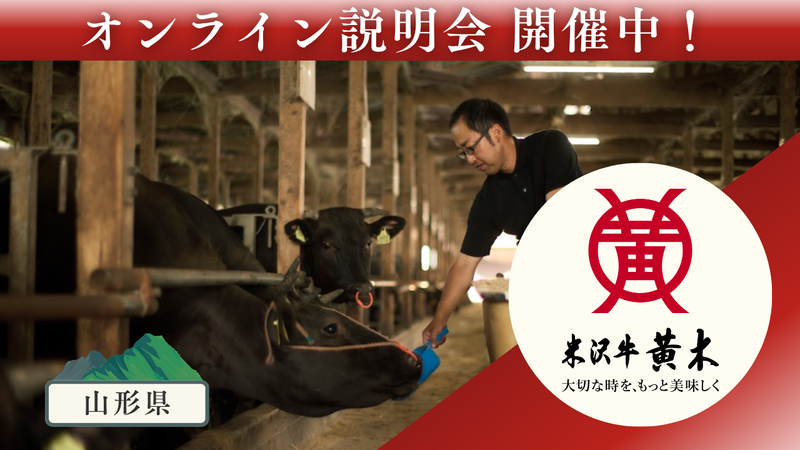 株式会社米沢牛黄木