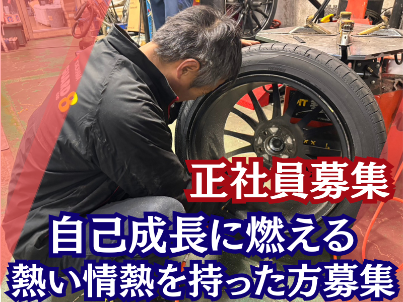 タイヤショップコンドーの求人・転職情報