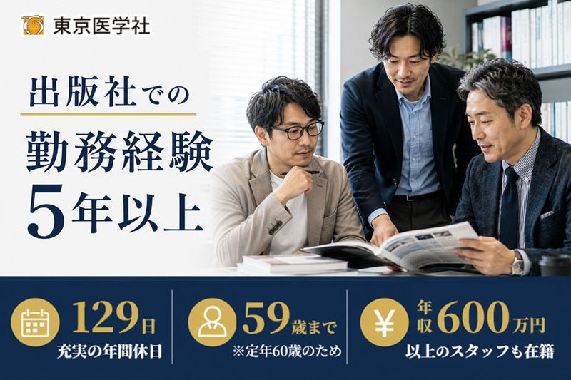 株式会社東京医学社の求人・転職情報