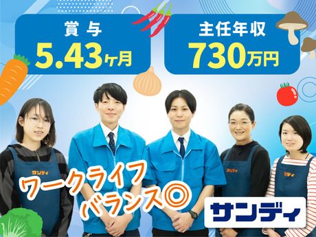 株式会社サンディの求人・転職情報