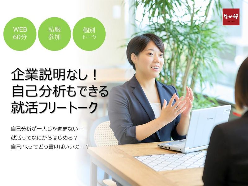 6/26開催・企業説明なし!自己分析もできる就活フリートーク