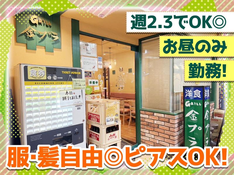 グリル金プラのアルバイト・バイト求人情報-01