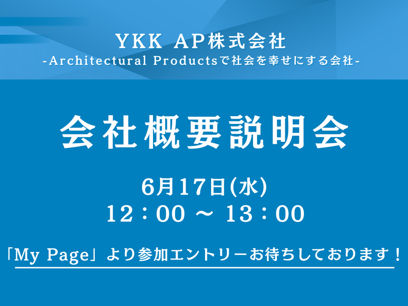 【6月17日開催】会社概要説明会