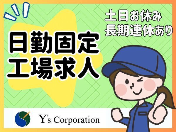 ワイズコーポレーション株式会社のアルバイト・バイト求人情報-10