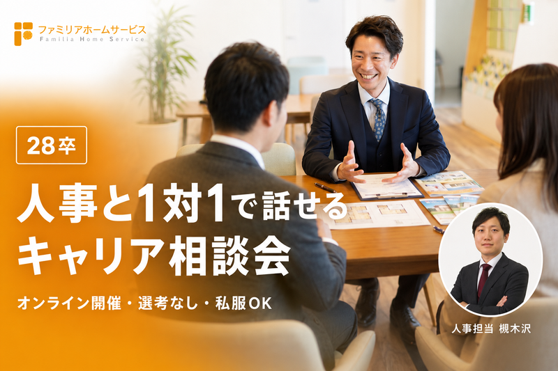 WEB|人事と1対1で話せる、不動産業界研究&キャリア相談会