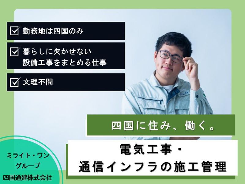 四国通建株式会社