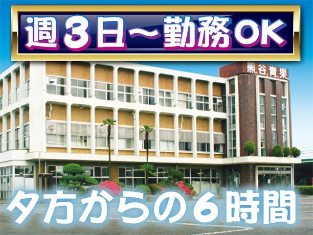 株式会社熊谷青果市場