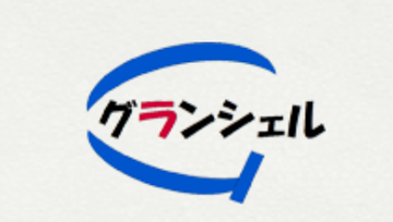 株式会社グランシェル　ヘルパーステーショングランシェルの求人・転職情報