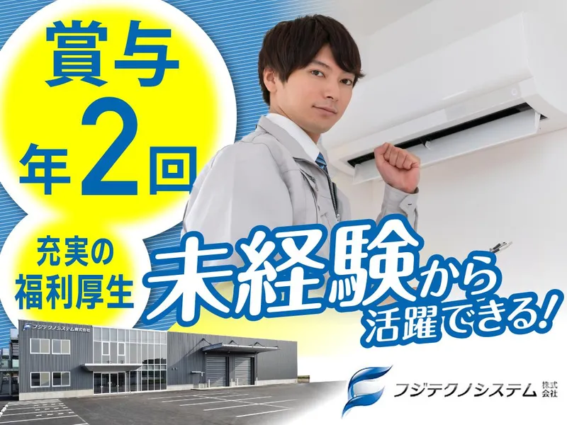 フジテクノシステム株式会社の求人・転職情報