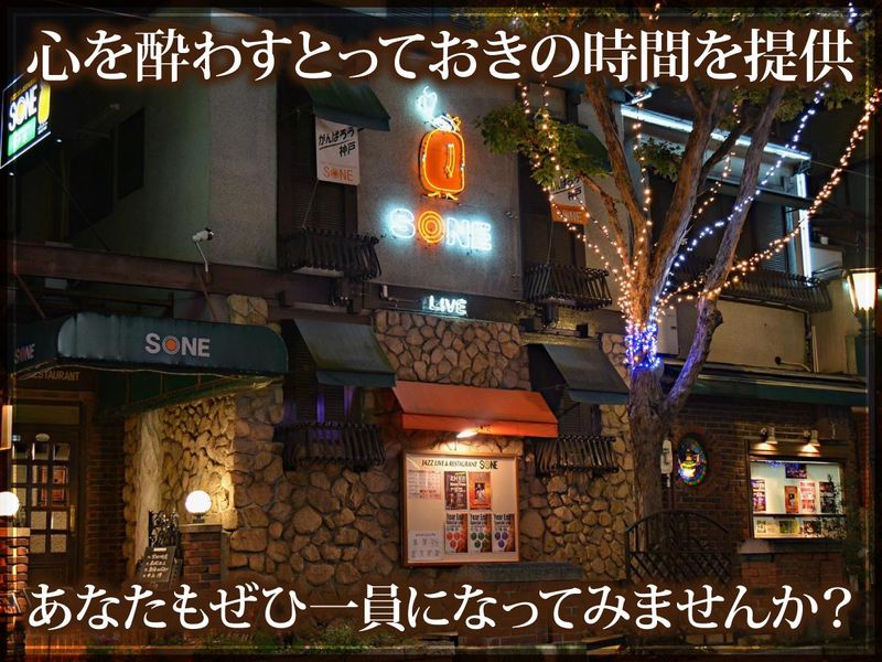ジャズライブ&レストラン　ソネのアルバイト・バイト求人情報-05