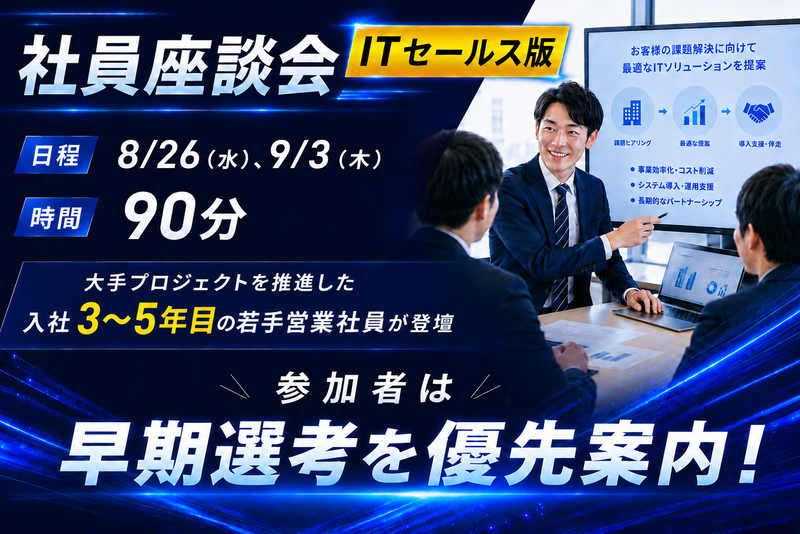 ソリューション営業特別セミナー!人気の『社員座談会』付き