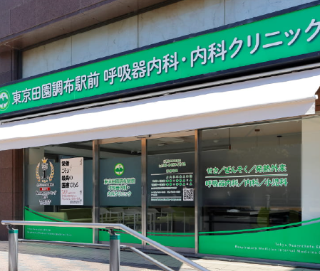 東京田園調布駅前呼吸器内科・内科クリニックのアルバイト・バイト求人情報-05