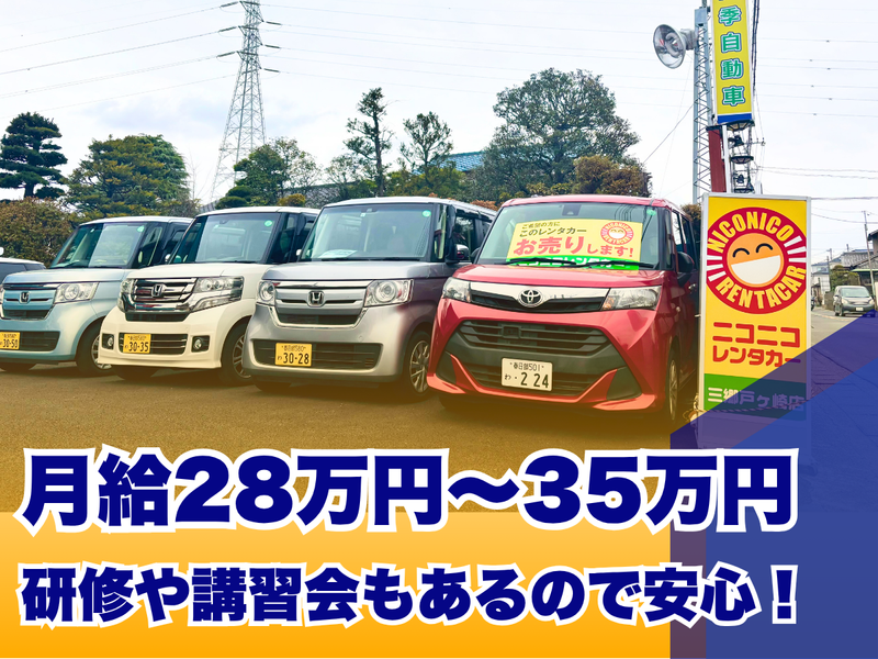 吉祥有限会社(ニコニコレンタカー　三郷戸ヶ崎店)のアルバイト・バイト求人情報-03