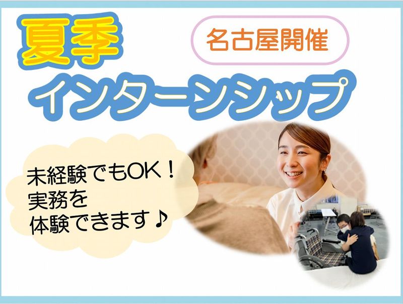 【名古屋開催】介護職の仕事を体験!*夏季インターンシップ