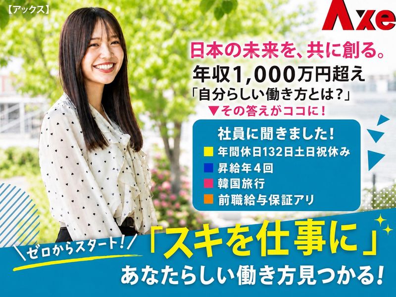 株式会社アックスの求人・転職情報
