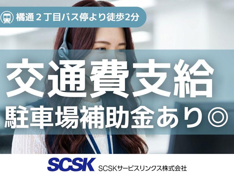 SCSKサービスリンクス株式会社　宮崎センターの求人・転職情報