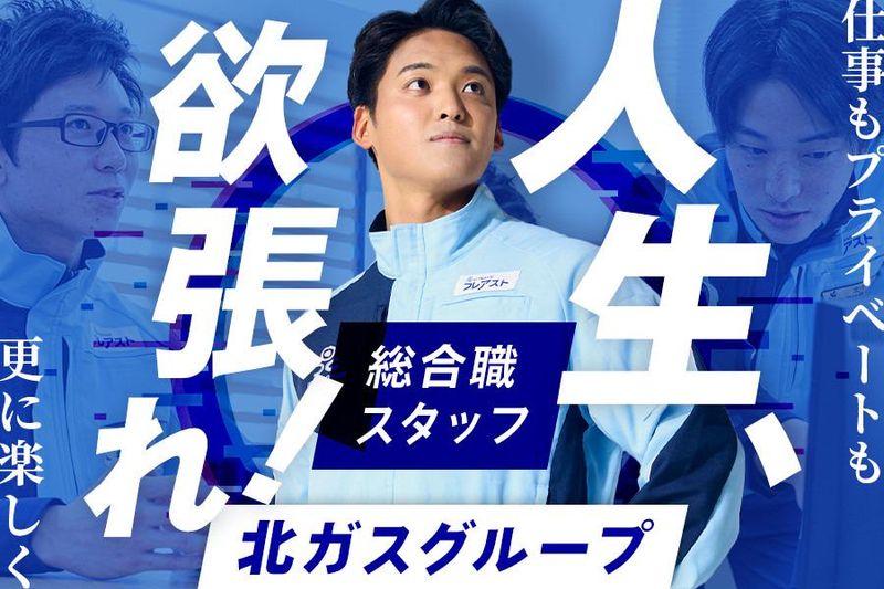 北ガスフレアスト株式会社-0005の求人・転職情報