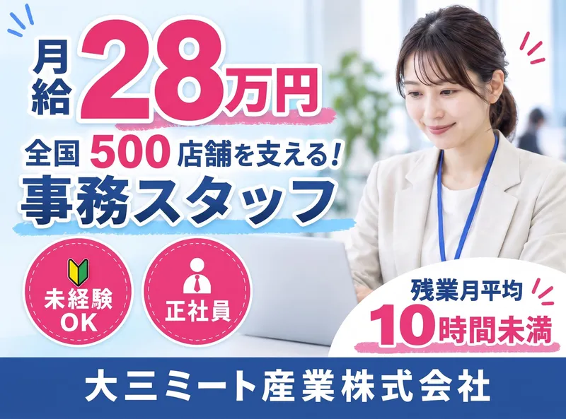 大三ミート産業株式会社の求人・転職情報