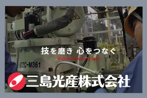 三島光産株式会社の求人情報