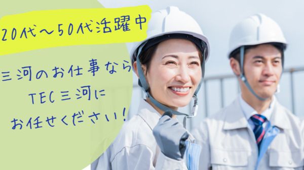 株式会社TEC三河