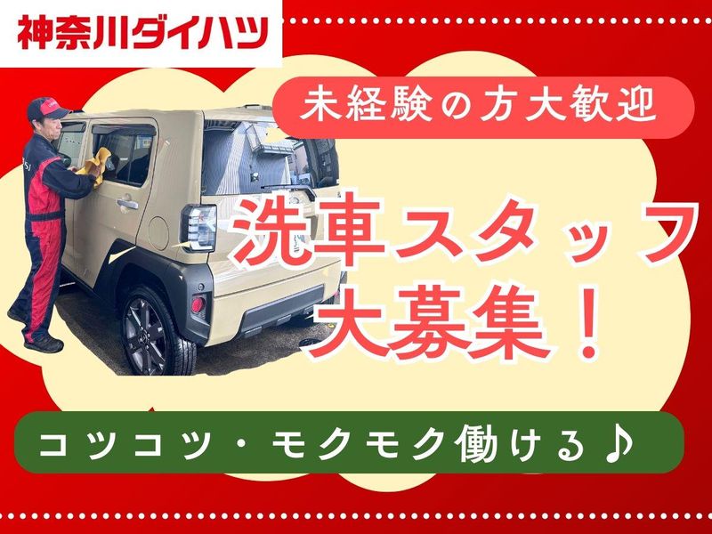 神奈川ダイハツ販売株式会社　U-CAR営業部のアルバイト・バイト求人情報-09