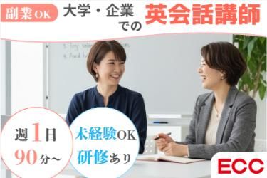 株式会社ECCのアルバイト・バイト求人情報-01