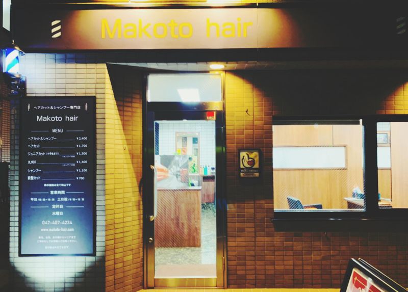 Makoto hair 津田沼店のアルバイト・バイト求人情報-02