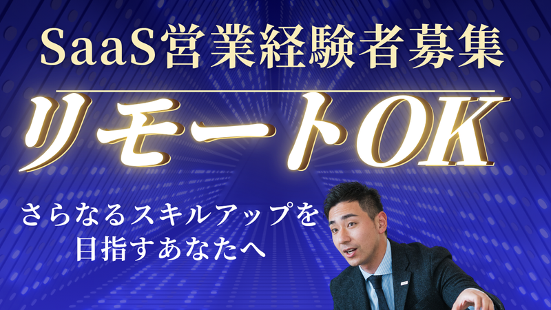 株式会社SalesNowの求人・転職情報