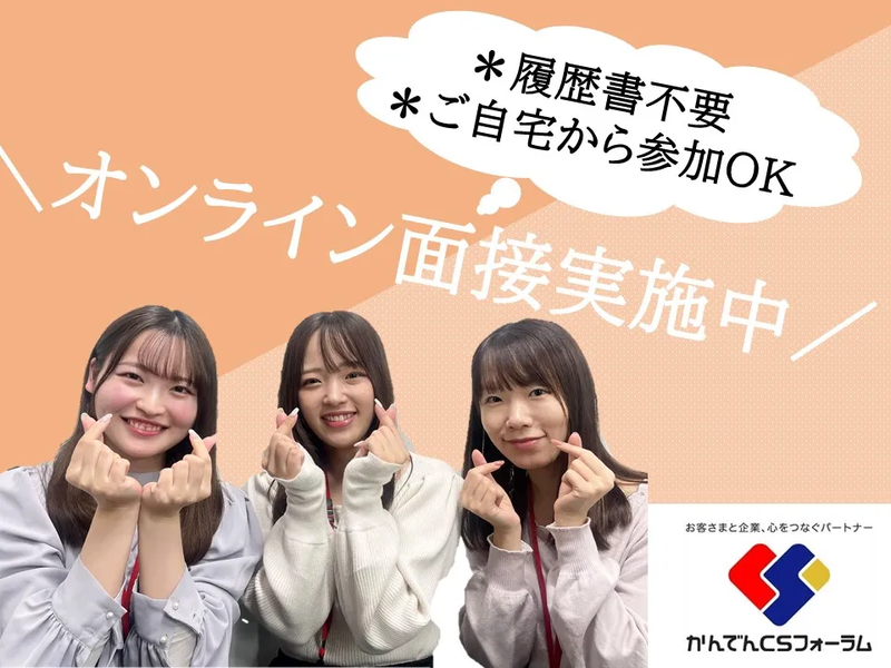 株式会社かんでんCSフォーラムのアルバイト・バイト求人情報-02