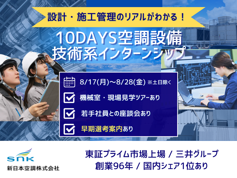 【建築系対象】10DAYS 空調設備エンジニアリング体験