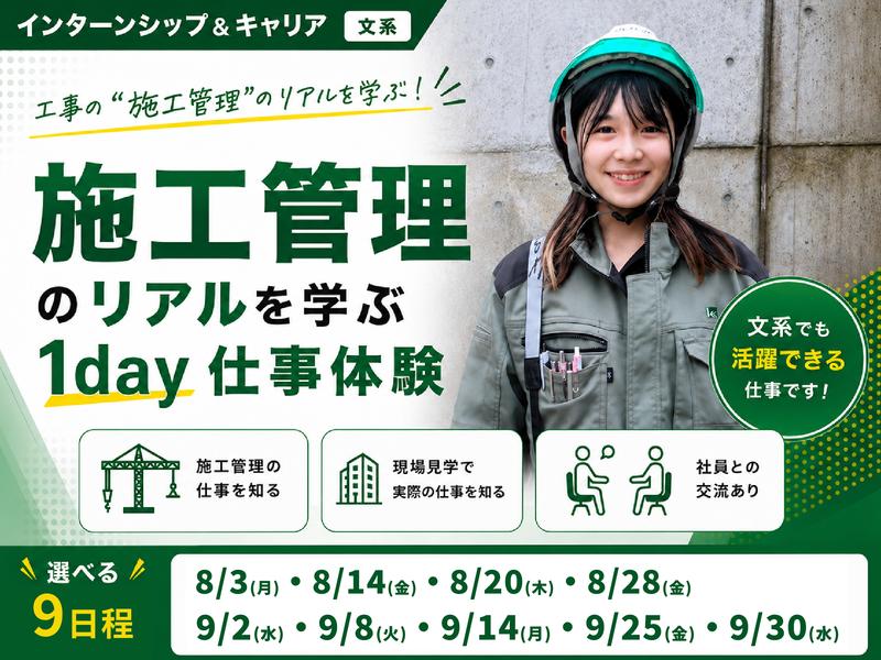 【文系歓迎】まちを支える施工管理のリアルを知る1day体験