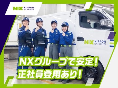 ＮＸキャッシュ・ロジスティクス株式会社の求人・転職情報