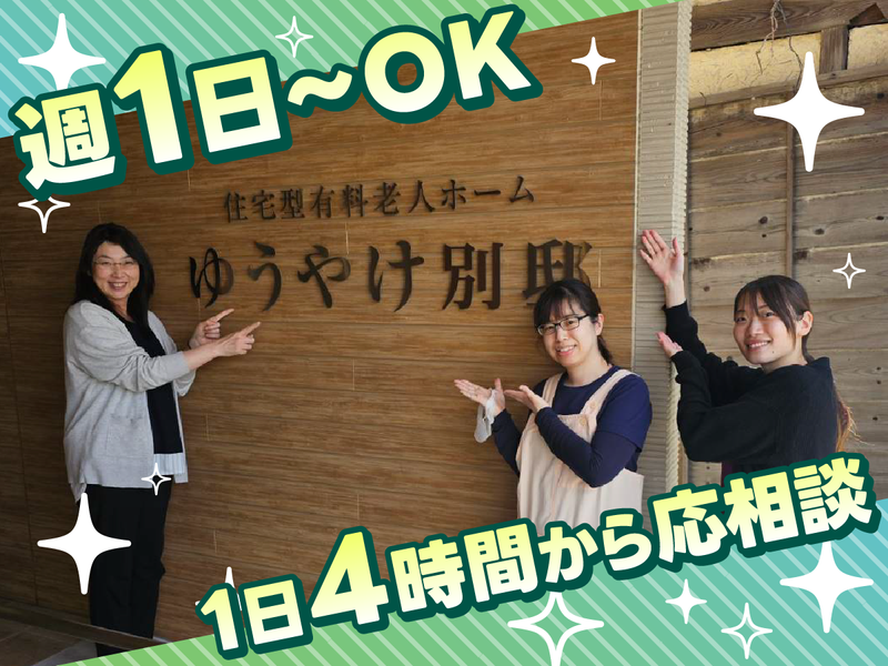 住宅型有料老人ホーム　ゆうやけ別邸のアルバイト・バイト求人情報-01