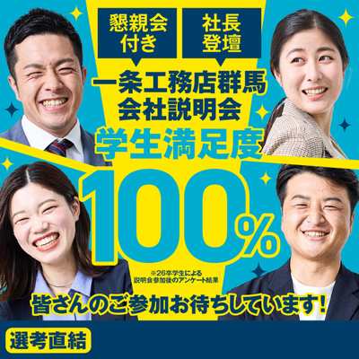 社長と若手社員からぶっちゃけ話が聞ける!会社説明会&座談会