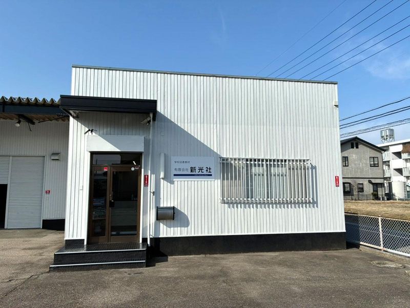 有限会社新光社
