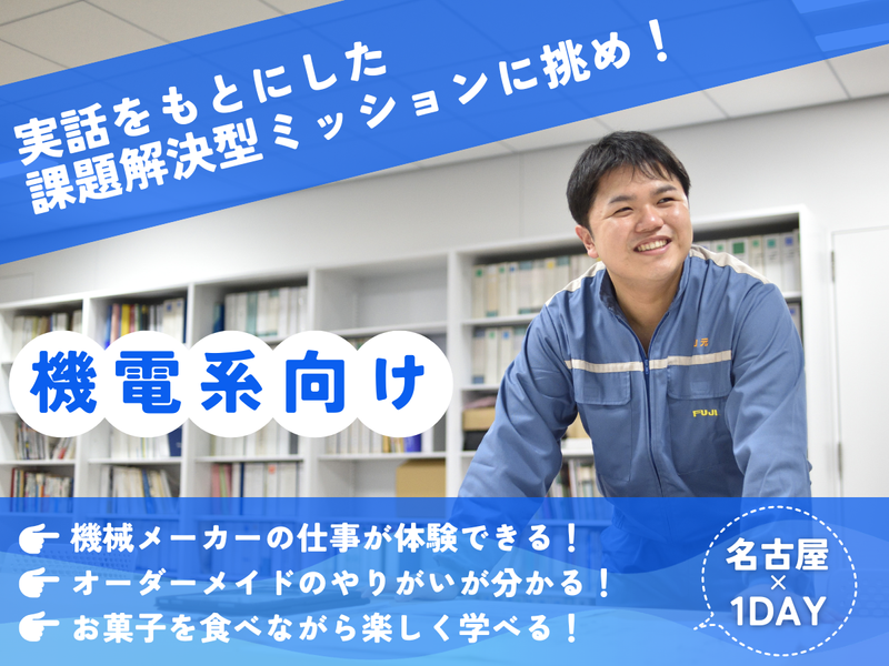 名古屋開催|機電向け|食品機械メーカーの開発プロセス体験