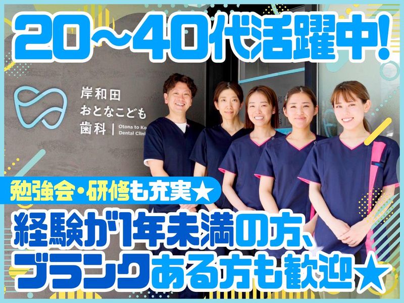岸和田おとなこども歯科の求人・転職情報