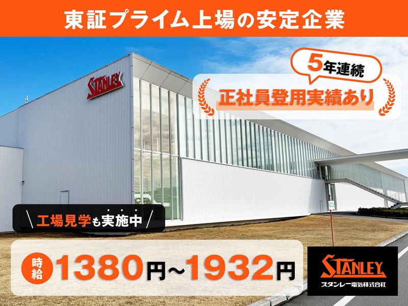 スタンレー電気株式会社の求人・転職情報