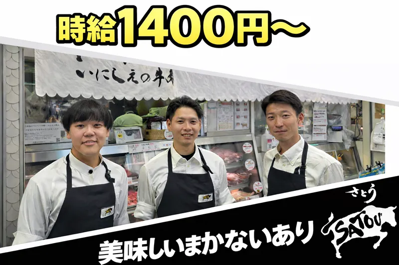 吉祥寺さとうのアルバイト・バイト求人情報