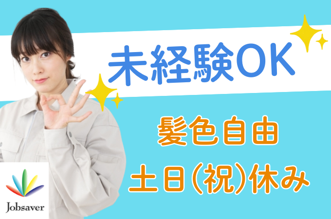 株式会社ジョブセイバーのアルバイト・バイト求人情報-37